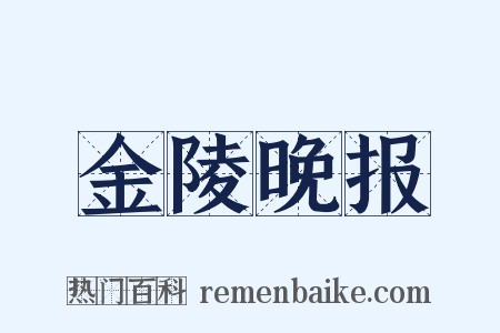 金陵晚报是什么意思的图片